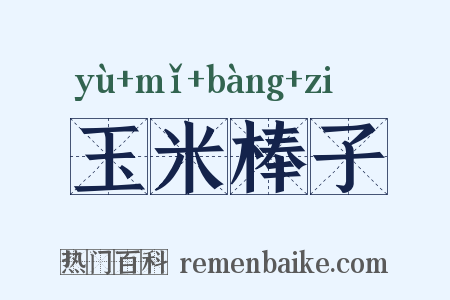 玉米棒子是什么意思的图片